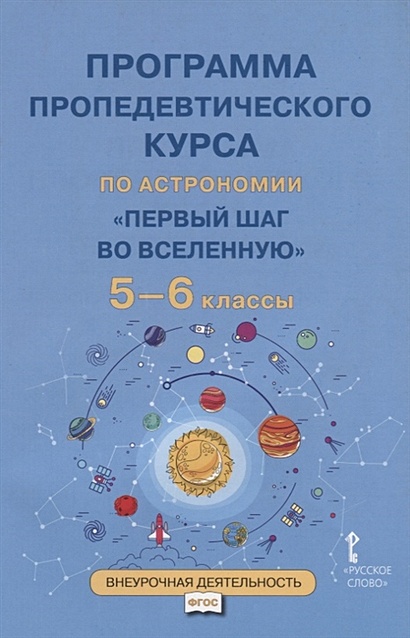 Программа пропедевтического курса по астрономии "Первый шаг во Вселенную". 5-6 классы - фото 1