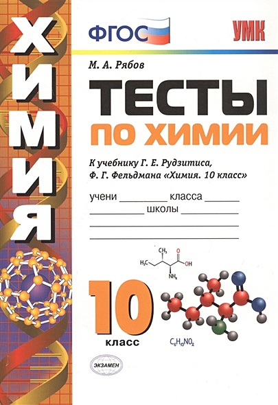Тесты по химии. 10 класс. К учебнику Г.Е. Рудзитиса, Ф.Г. Фельдмана "Химия. 10 класс" - фото 1
