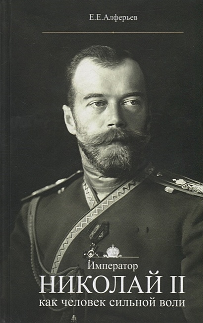 Император Николай II как человек сильной воли - фото 1