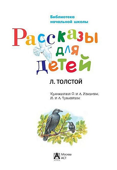 Л н толстой рассказы для детей 1 класс школа россии презентация