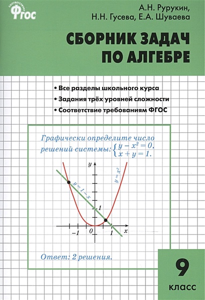 Сборник задач по алгебре. 9 класс - фото 1