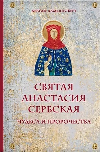 Святая Анастасия Сербская. Чудеса и пророчества - фото 1