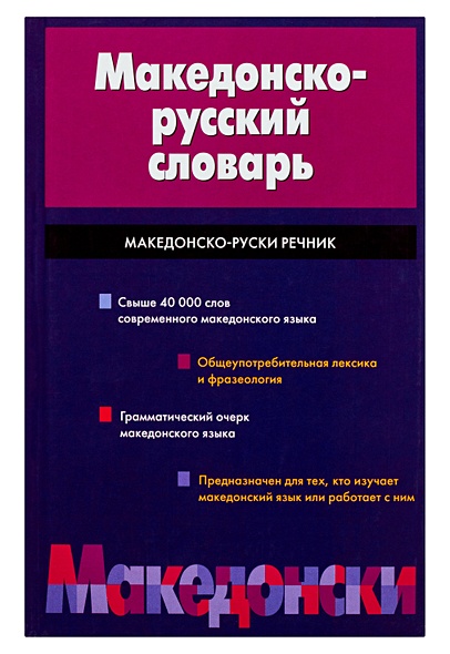 Македонско-русский словарь - фото 1