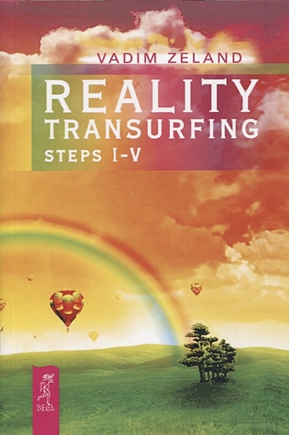 Reality transurfing. Steps I-V - фото 1