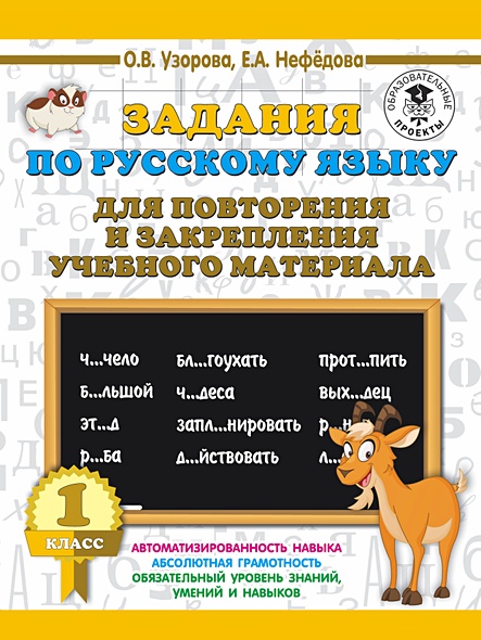 Задания по русскому языку для повторения и закрепления учебного материала. 1 класс - фото 1