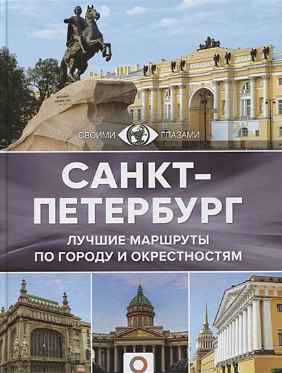 Санкт-Петербург - фото 1