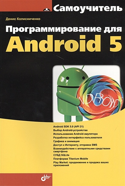 Программирование на Android 5 - фото 1