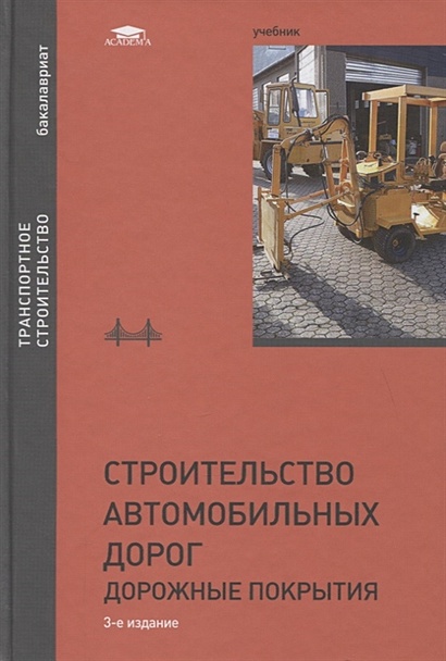 Дорожные покрытия автомобильных дорог