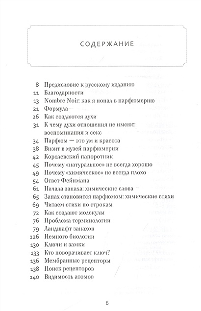 Книга Секрет аромата: от молекулы до духов. 2-е издание • Лука Турин ...