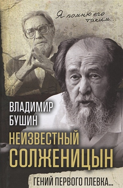 Неизвестный Солженицын. Гений первого плевка… - фото 1