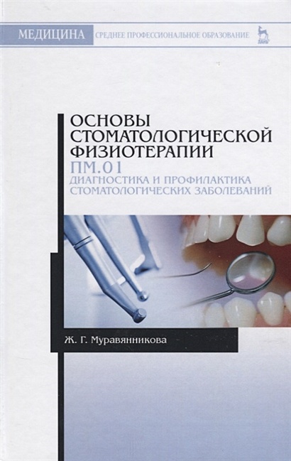 Основы стоматологической физиотерапии. ПМ.01. Диагностика и профилактика стоматологических заболеваний - фото 1