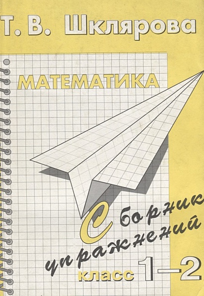 Сборник упражнений 1-2 кл Математика. Развиваем пальчики, решаем задачи ...