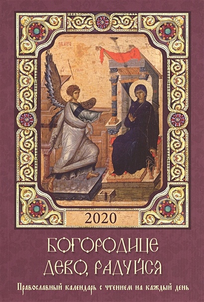Богородице Дево, радуйся. Православный календарь с чтением на каждый день, 2020 - фото 1