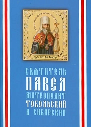 Святитель Павел, митрополит Тобольский (1705-1770) / 3-е изд. - фото 1