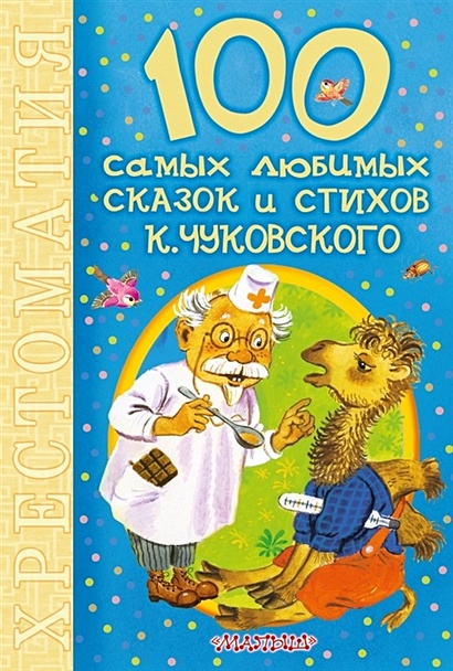 100 самых любимых сказок и стихов К.Чуковского - фото 1
