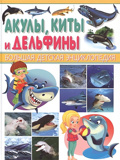 Акулы, киты, дельфины. Большая детская энциклопедия. Рублев С.В. - фото 1
