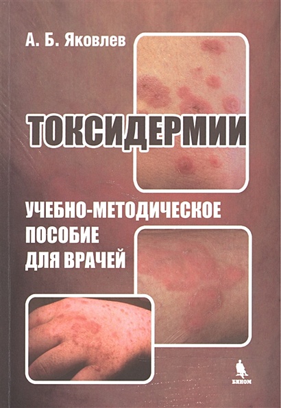 Токсидермии. Учебно-методическое пособие для врачей - фото 1