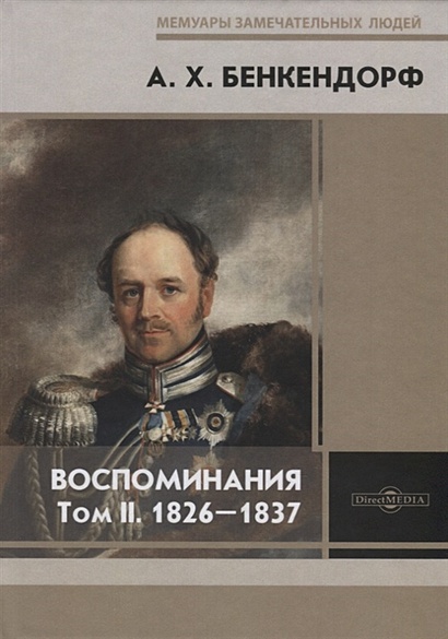 Воспоминания. Том II. 1826-1837 - фото 1