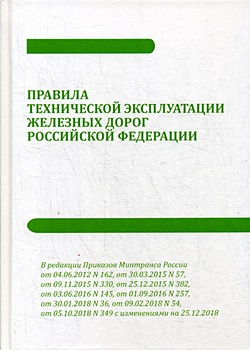 Правила технической эксплуатации железных дорог РФ с приложениями № 1-10 от 05.10.2018 г. № 349 - фото 1