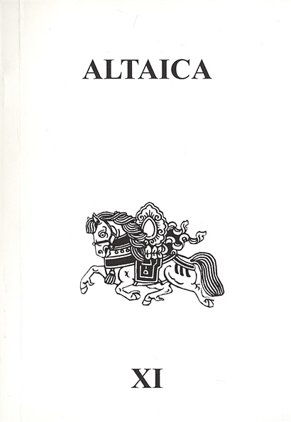 Altaica XI - фото 1