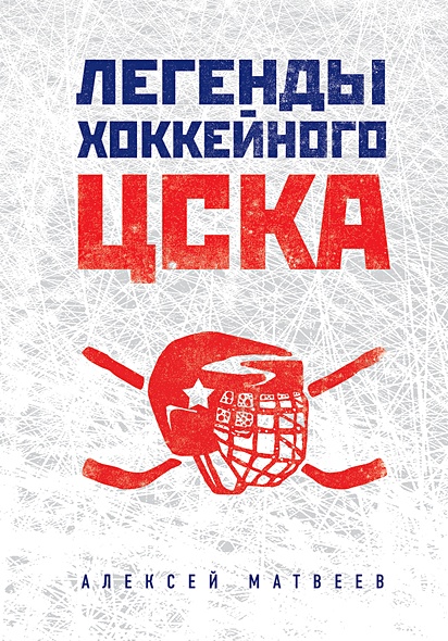 Легенды хоккейного ЦСКА - фото 1