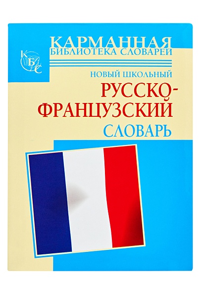 Новые школьный русско-французский словарь - фото 1