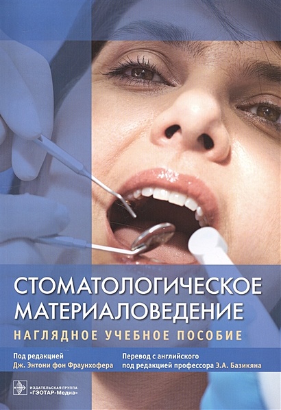 Стоматологическое материаловедение. Нагладное учебное пособие - фото 1