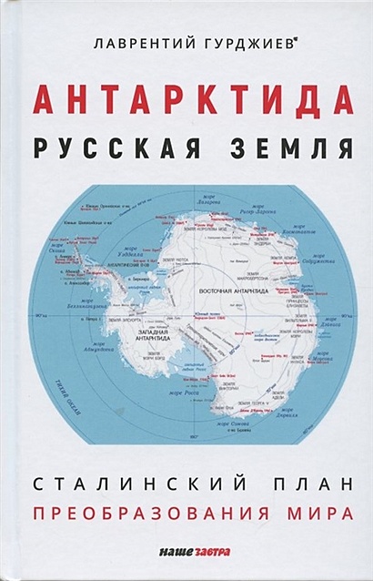 Антарктида - Русская земля. Сталинский план преобразования мира - фото 1