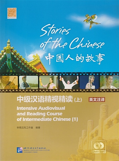 Stories of the Chinese: Intensive Audiovisual and Reading Course of Intermediate Chinese. Textbook 1 (+DVD) (+MP3) / Истории китайского народа. Книга 1 (+DVD) (+MP3) - фото 1
