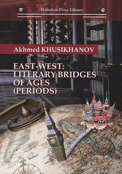East-west: literary bridges of ages (periods) - фото 1