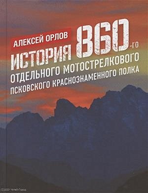 История 860-го отдельного мотострелкового Псковского Краснознаменного полка - фото 1