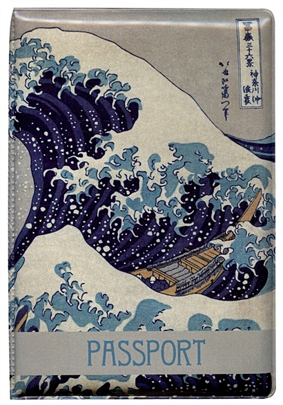 Обложка для паспорта Кацусика Хокусай Большая волна (ПВХ бокс) (12-999-27-551) - фото 1