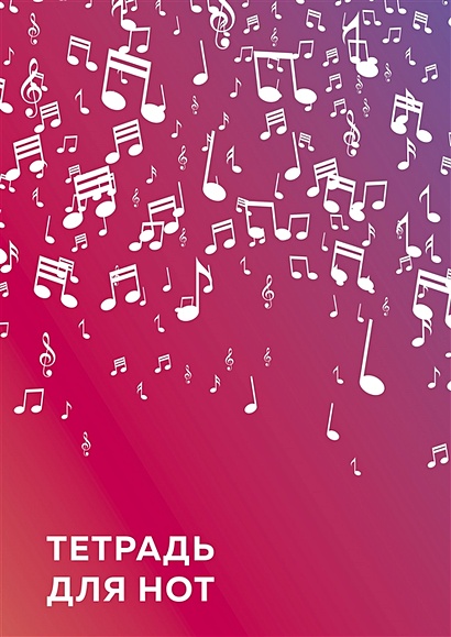 Тетрадь для нот. Розовые ноты (24 л., А4, вертикальная, скрепка) - фото 1