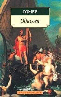 Одиссея - фото 1