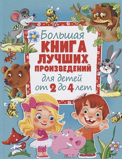 Большая книга лучших произведений для детей от 2 до 4 лет - фото 1