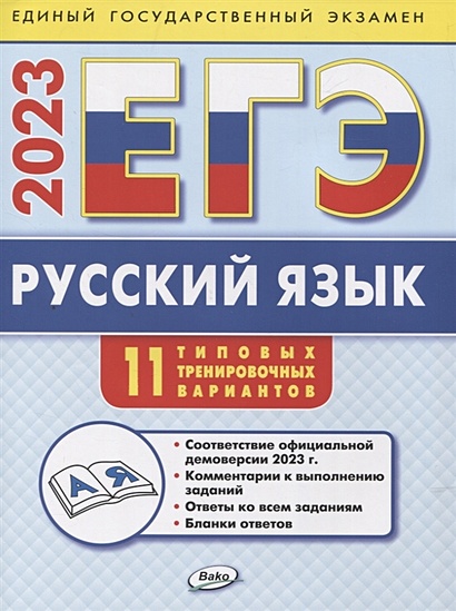 ЕГЭ 2023 Русский язык: типовые тренировочные варианты - фото 1