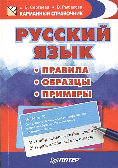 Русский язык. Правила. Образцы. Примеры - фото 1