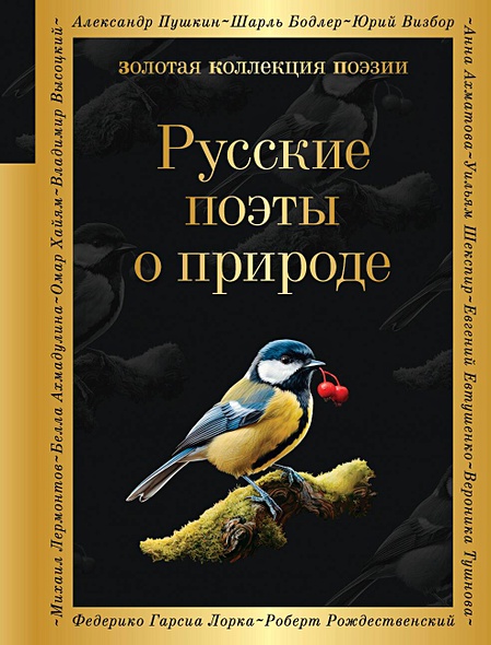 Русские поэты о природе - фото 1