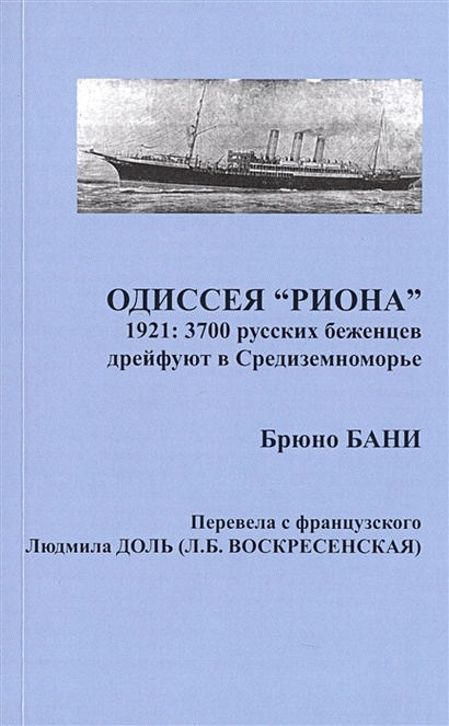 Одиссея "РИОНА". 1921: 3700 русских беженцев дрейфуют в Средиземноморье - фото 1