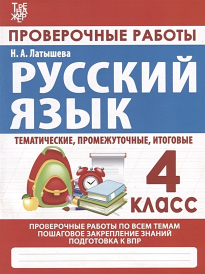 Русский язык. Проверочные работы. 4 класс • Латышева Н., купить по ...