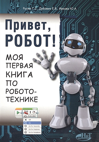 Привет, робот! Моя первая книга по робототехнике - фото 1