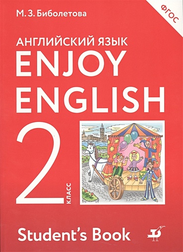 Enjoy English/Английский с удовольствием. 2 класс. Учебник - фото 1