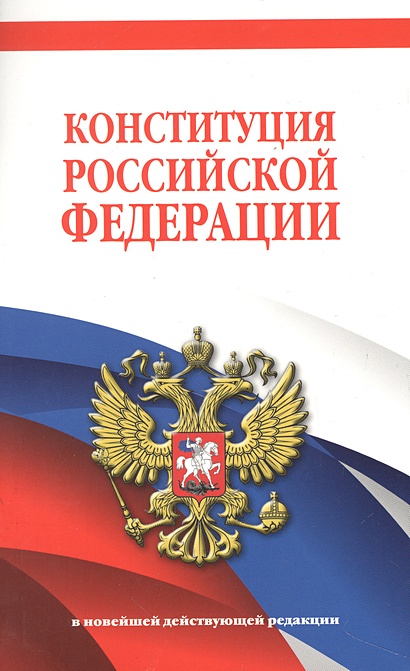 Конституция Российской Федерации. В новейшей действующей редакции - фото 1