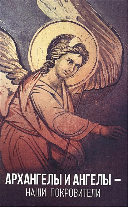 Архангелы и Ангелы - наши покровители. Издание второе, дополненное - фото 1