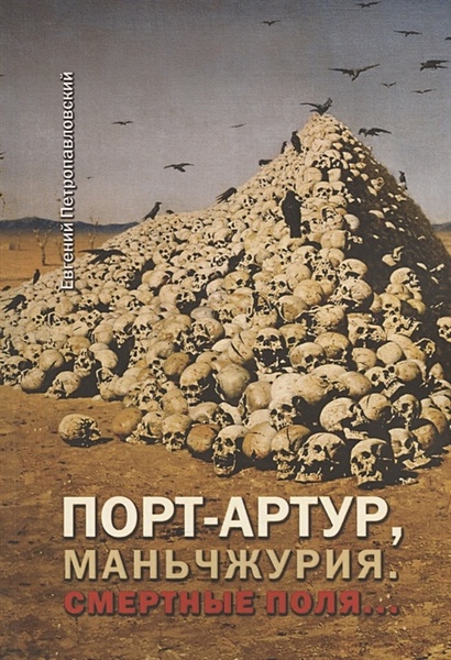 Порт-Артур, Маньчжурия. Смертные поля… • Петропавловский Е., купить по ...