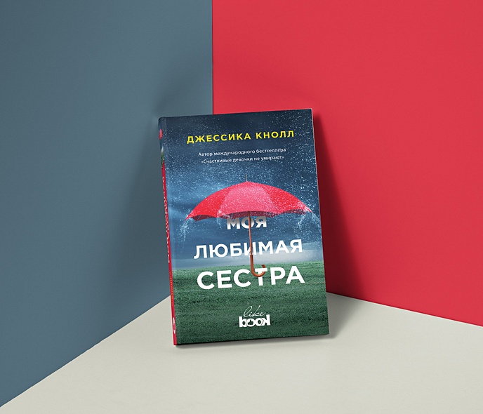 Любимой сестре. Блокнотик сестре вайлдберриз. Моя младшая сестра книга. Книга моя любимая сестра. Книга моя любимая сестра.