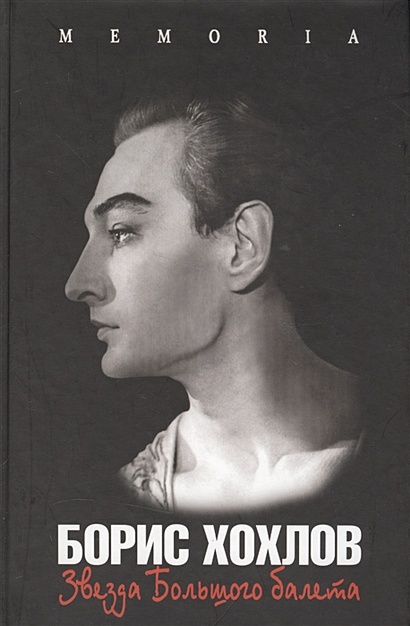 Борис Хохлов. Звезда Большого балета - фото 1