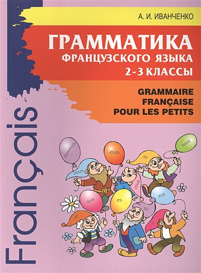Grammaire Francaise pour les petits. Грамматика французского языка для младшего школьного возраста - фото 1