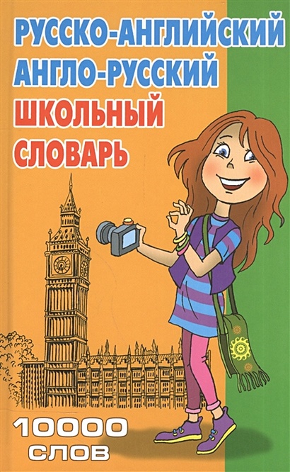 Русско-английский англо-русский школьный словарь. 10000 слов - фото 1