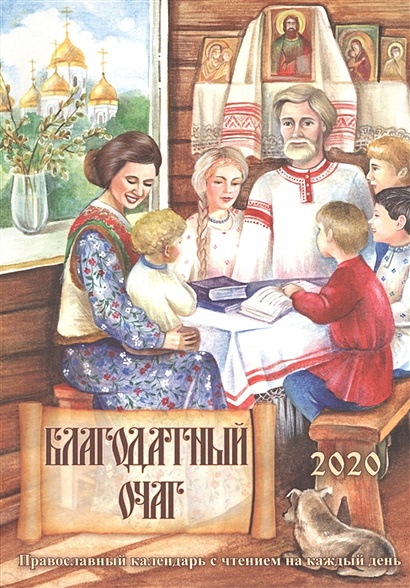 Благодатный очаг. Православный календарь с чтением на каждый день, 2020 - фото 1